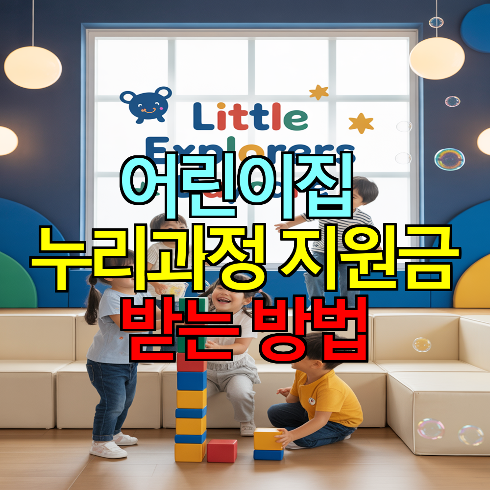 어린이집 누리과정 지원금, 월 35만원 받는 방법