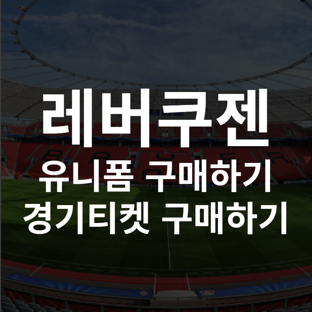 바이엘 레버쿠젠 유니폼 레트로 엠블럼 티켓 구매하기