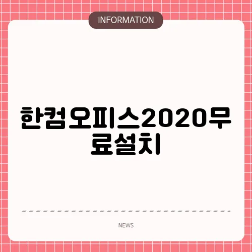 한컴오피스2020무료설치