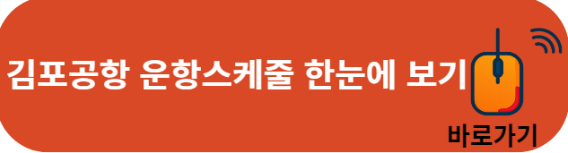 김포공항 운항스케줄