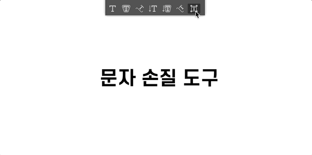 문자 손질 도구 사용하기