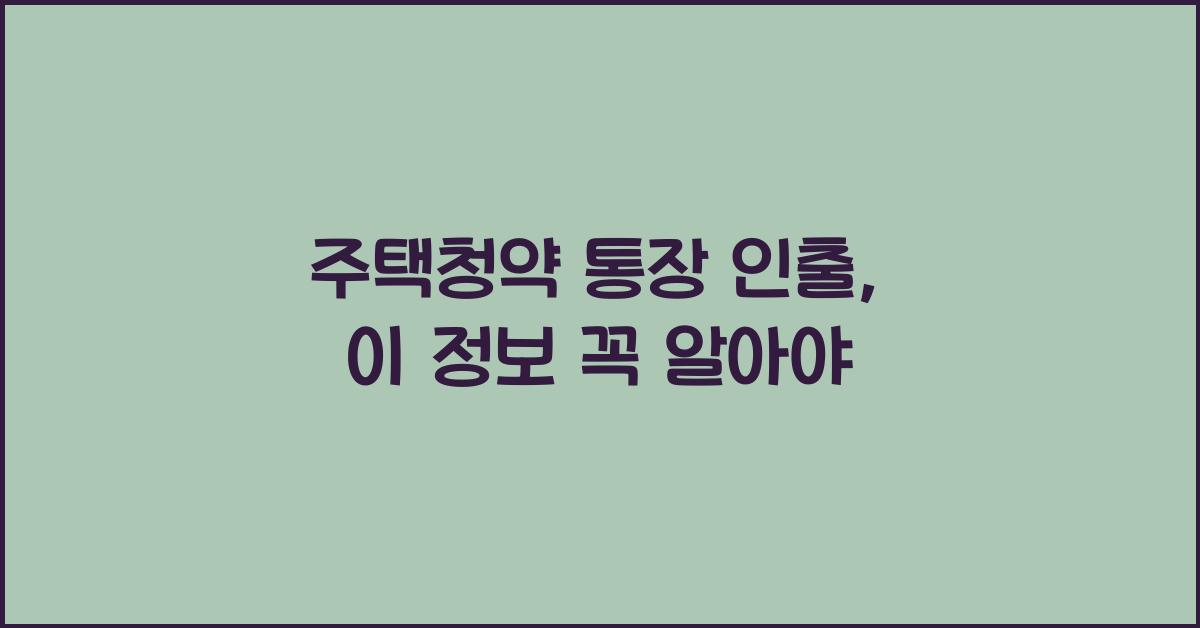 주택청약 통장 인출