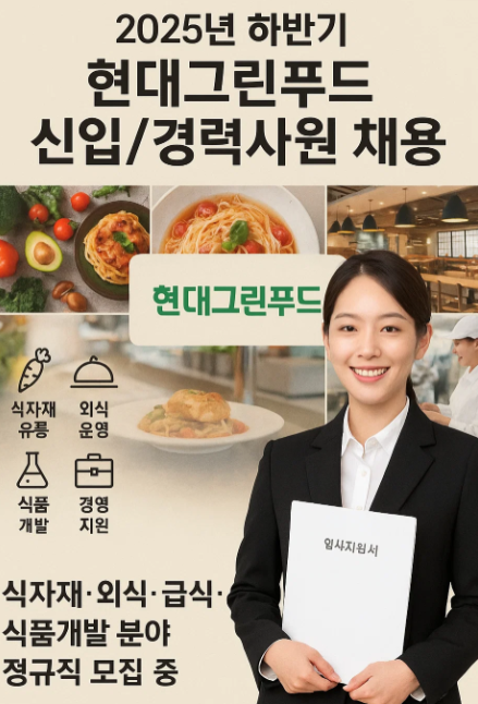 2025년 하반기 현대그린푸드 신입/경력사원 채용