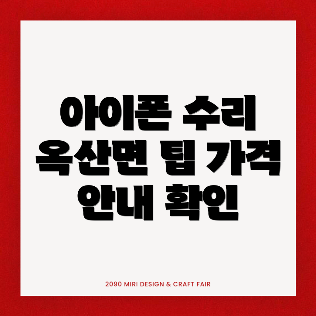 군산 아이폰 수리 가격