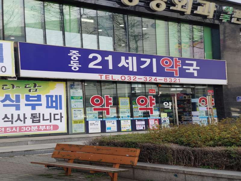 2. 중동21세기약국 소개