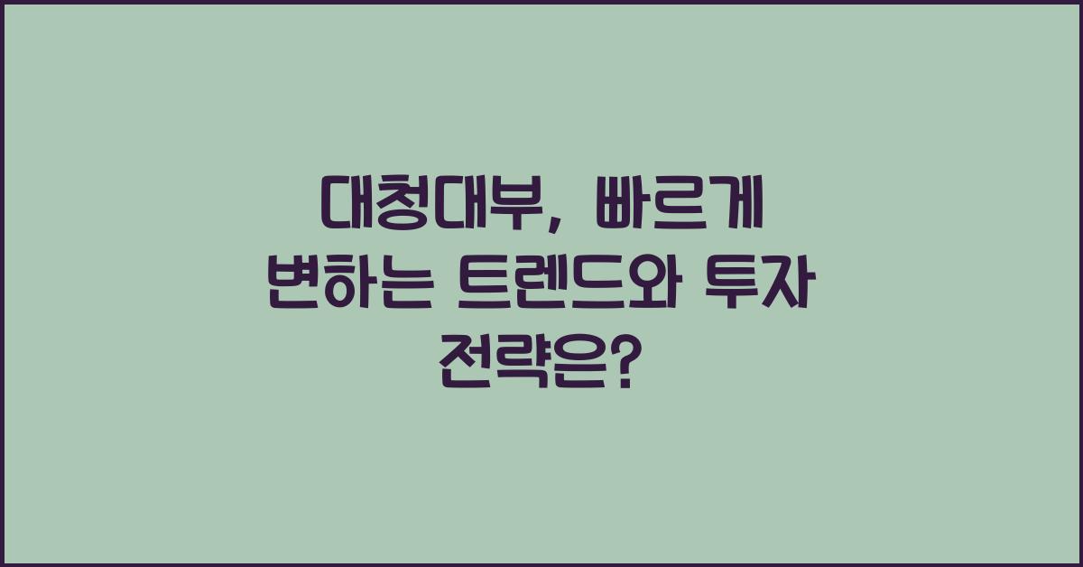 대청대부