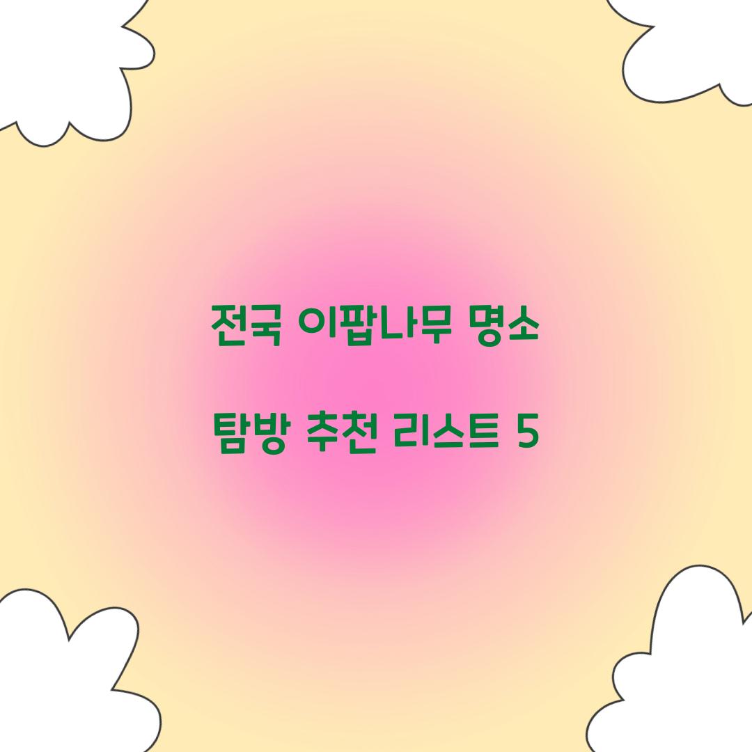 전국 이팝나무 명소