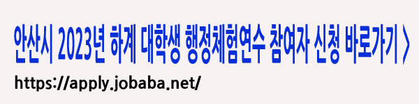 안산시 2023년 하계 대학생 행정연수참여자 신청