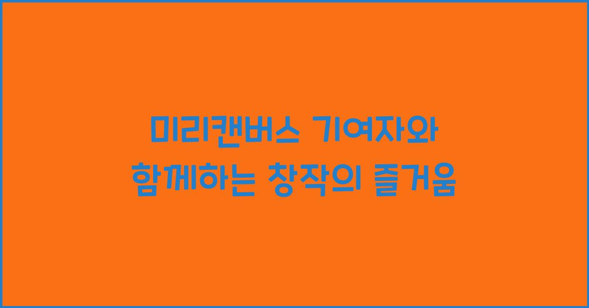 미리캔버스 기여자