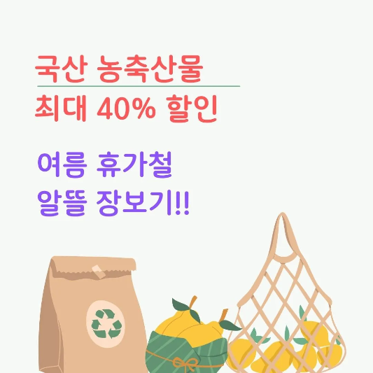 국내-농축산물-할인-썸네일