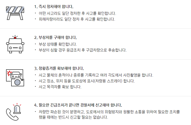 교통사고 대처요령