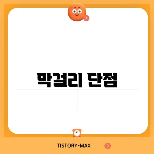 막걸리 단점