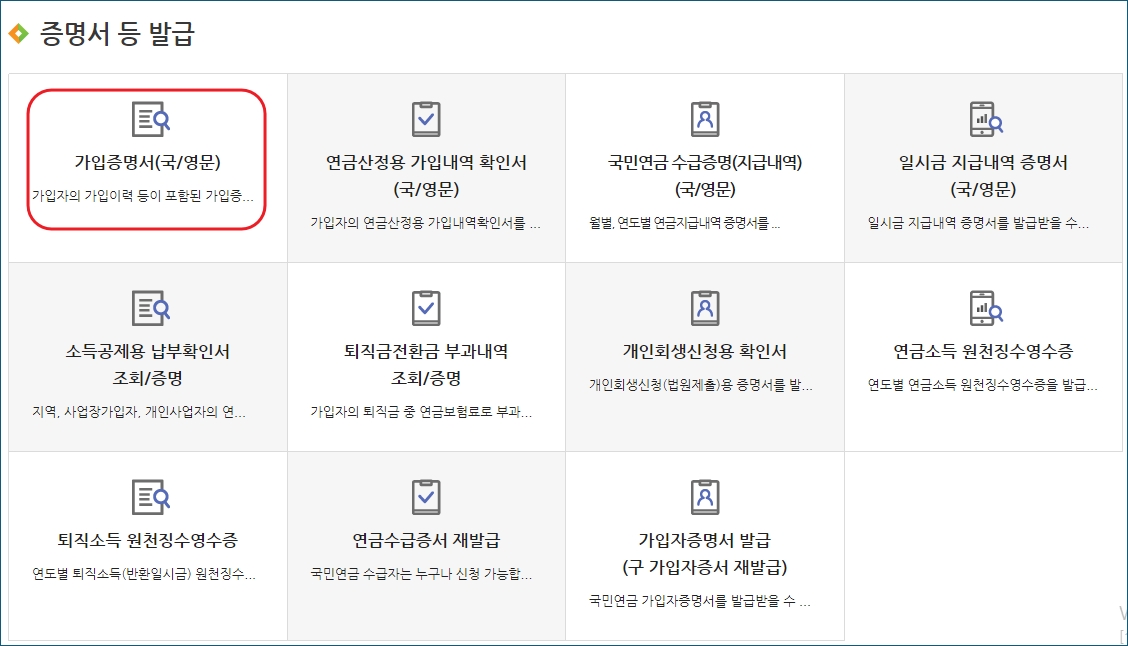 증명서 등 발급 가입증명서
