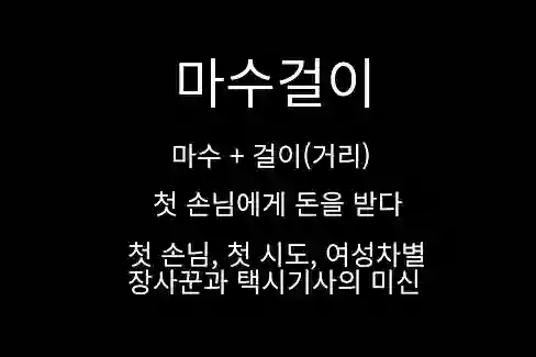 마수&#44; 마수걸이&#44; 첫 손님에게 돈을 받다&#44; 장사 미신&#44; 첫 손님&#44; 첫 시도&#44; 여성차별