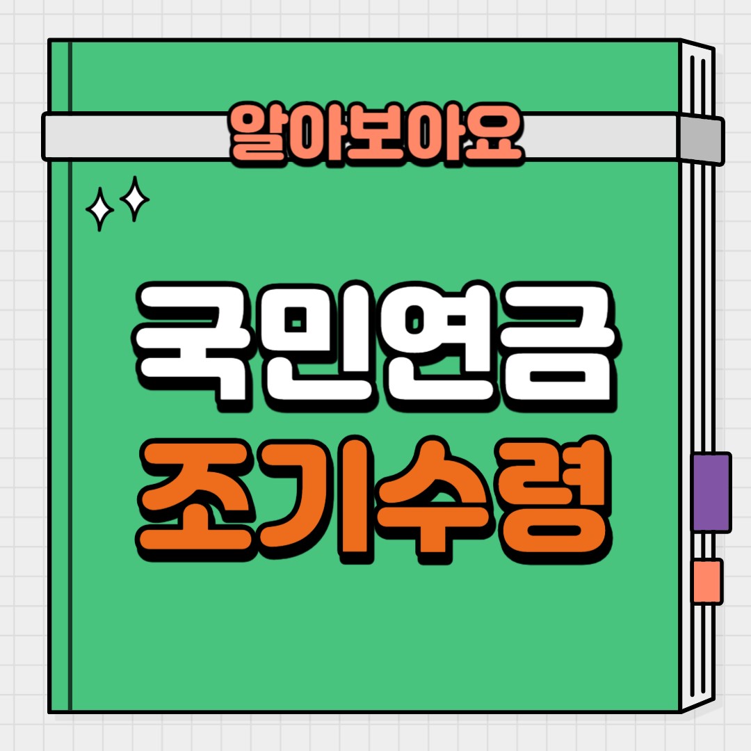 국민연금 조기수령