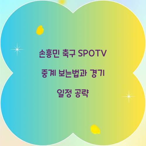 손흥민 축구 SPOTV 중계 보는법