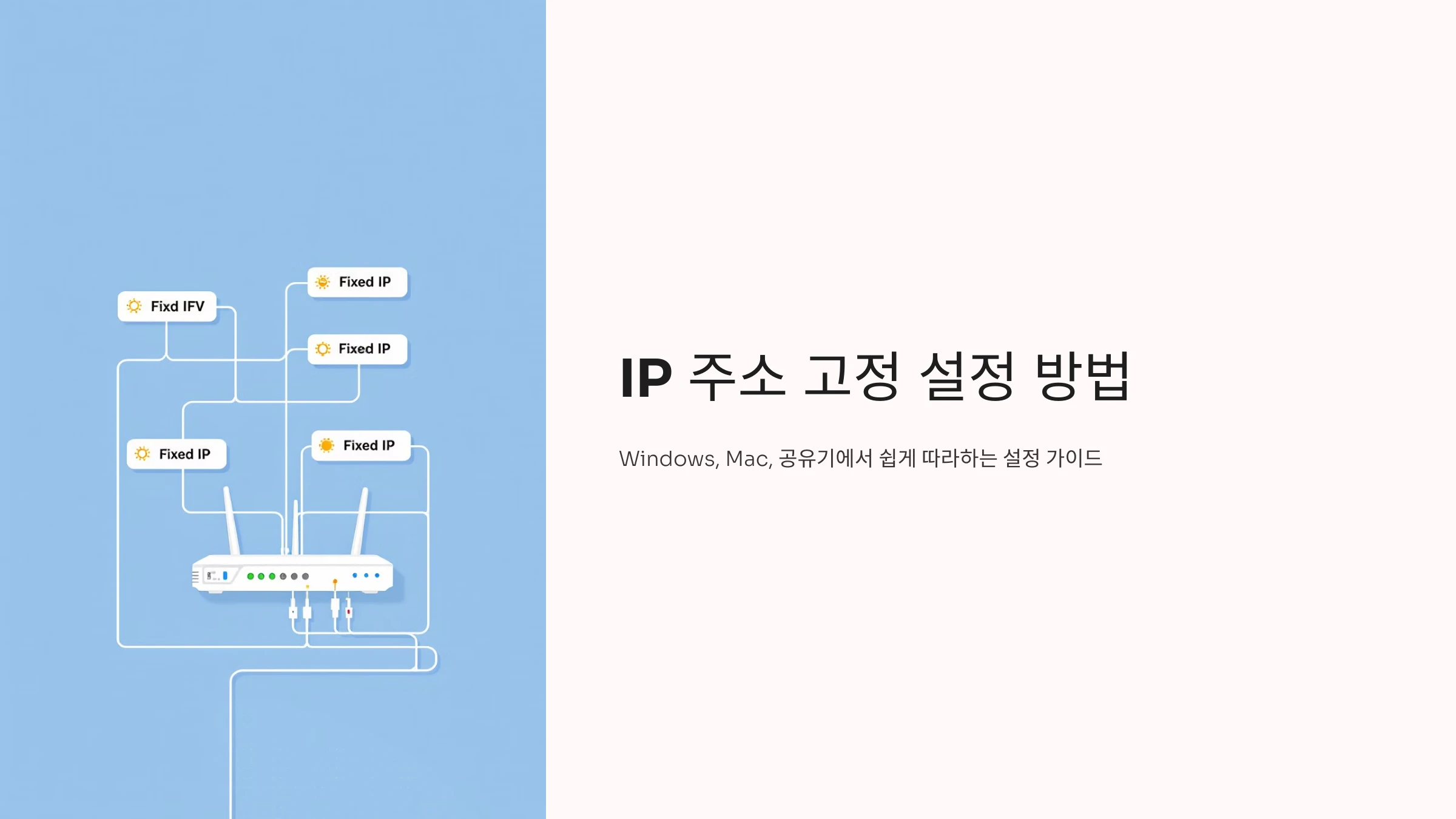IP-주소-고정-설정-방법