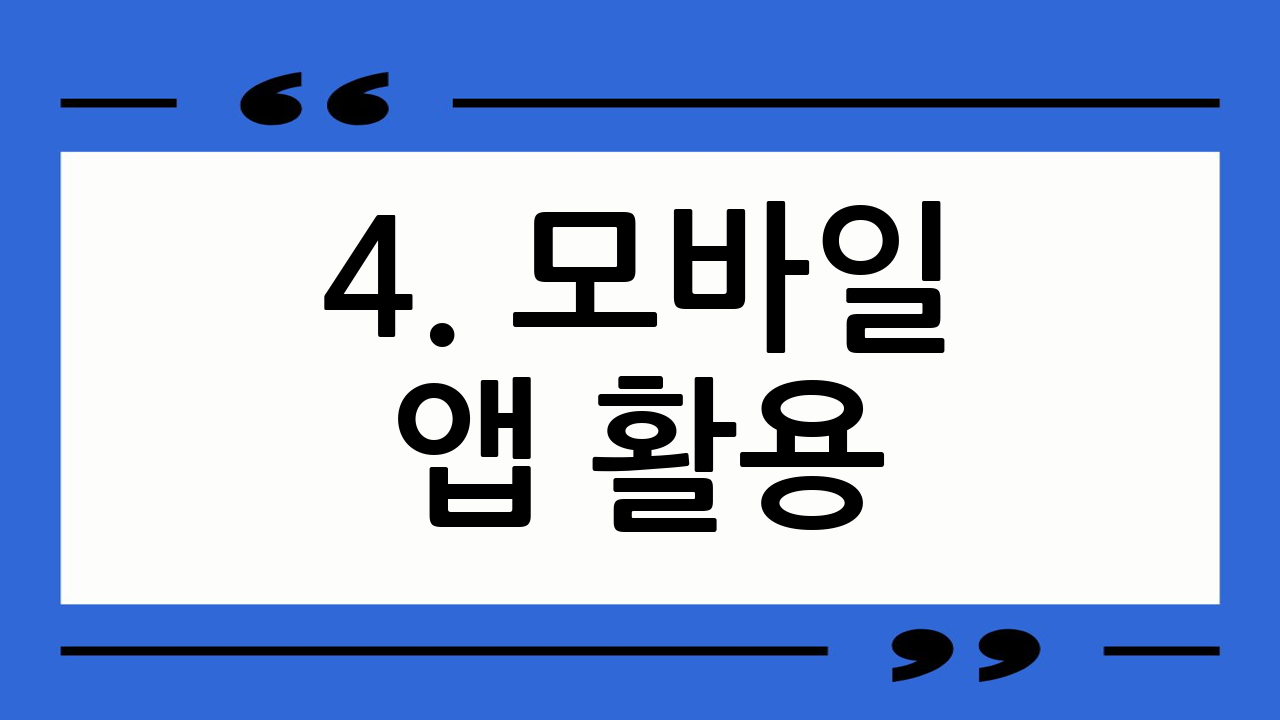 4. 모바일 앱 활