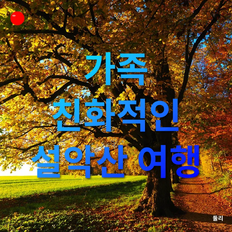 설악산 단풍_2
