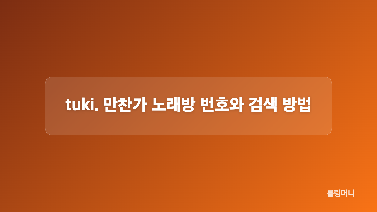 tuki. 만찬가 한글 발음, 조사와 단어 연결 정리
