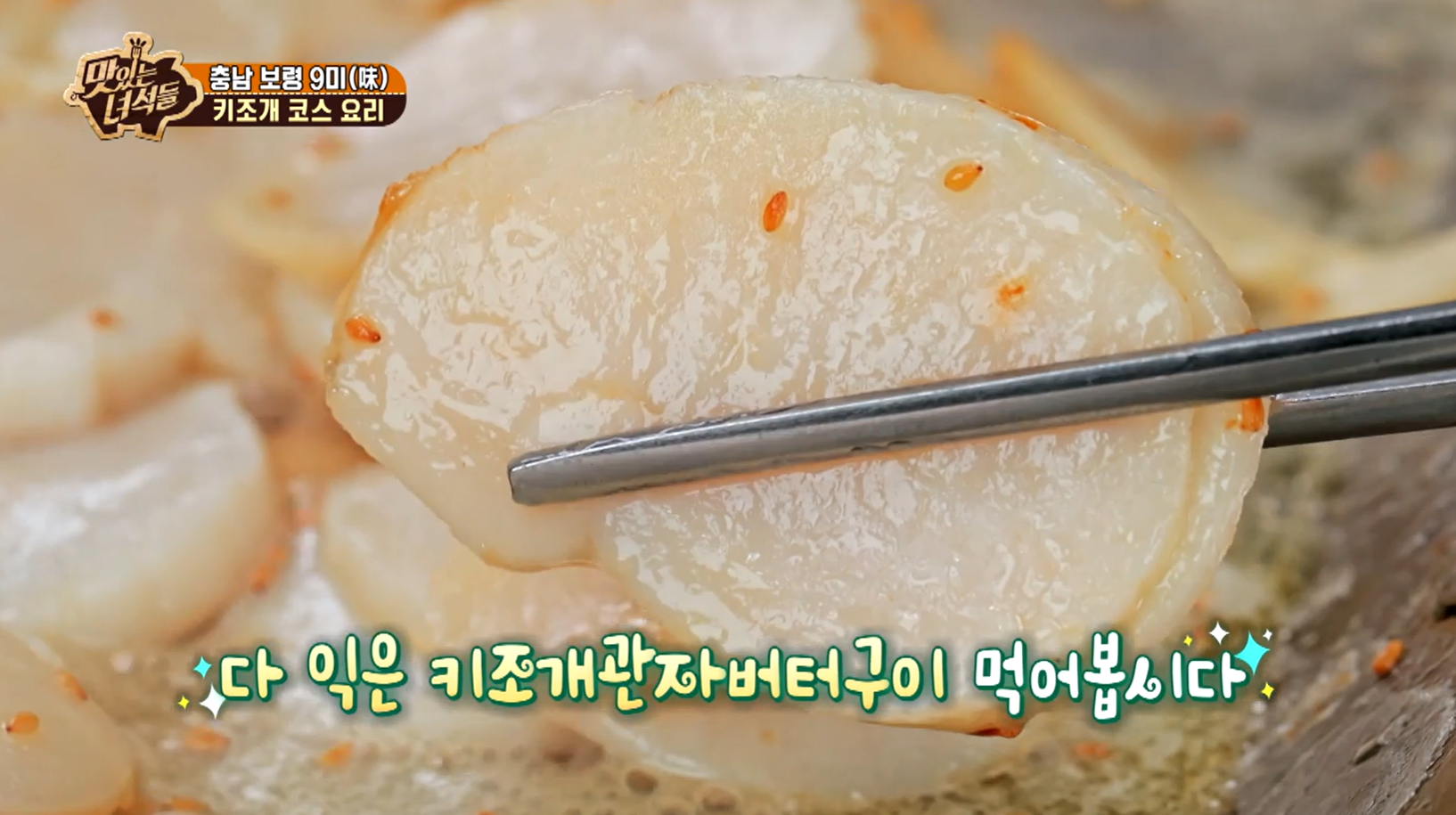 맛있는녀석들 충남 보령 키조개 요리