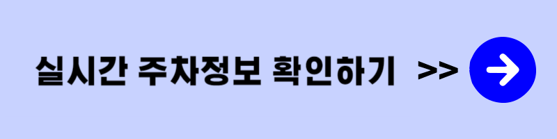 한강수영장 주차정보