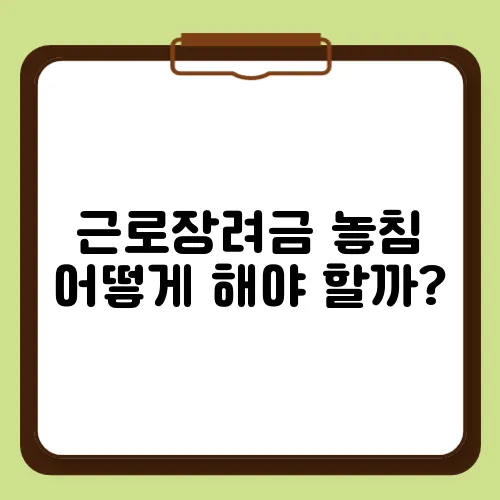 근로장려금 놓침 어떻게 해야 할까?