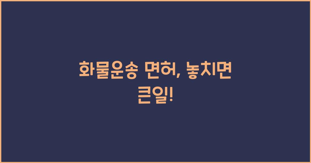 화물운송 면허