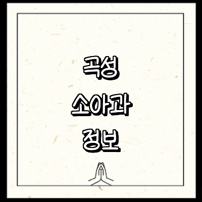 곡성군 소아과