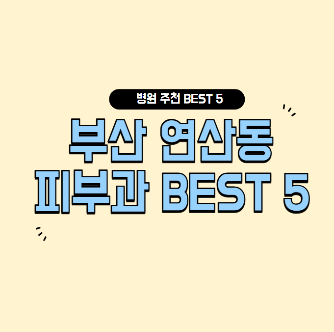 부산 연산동 피부과 잘하는 곳