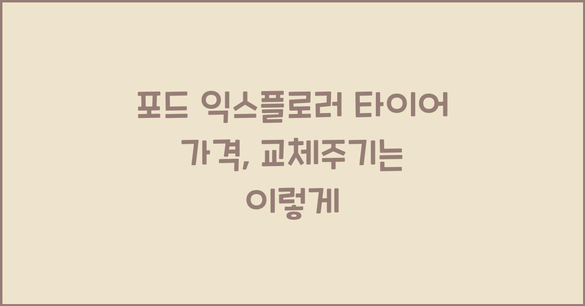 포드 익스플로러 타이어 가격, 교체주기