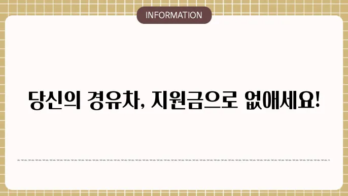 전주시 경유차 조기폐숨만