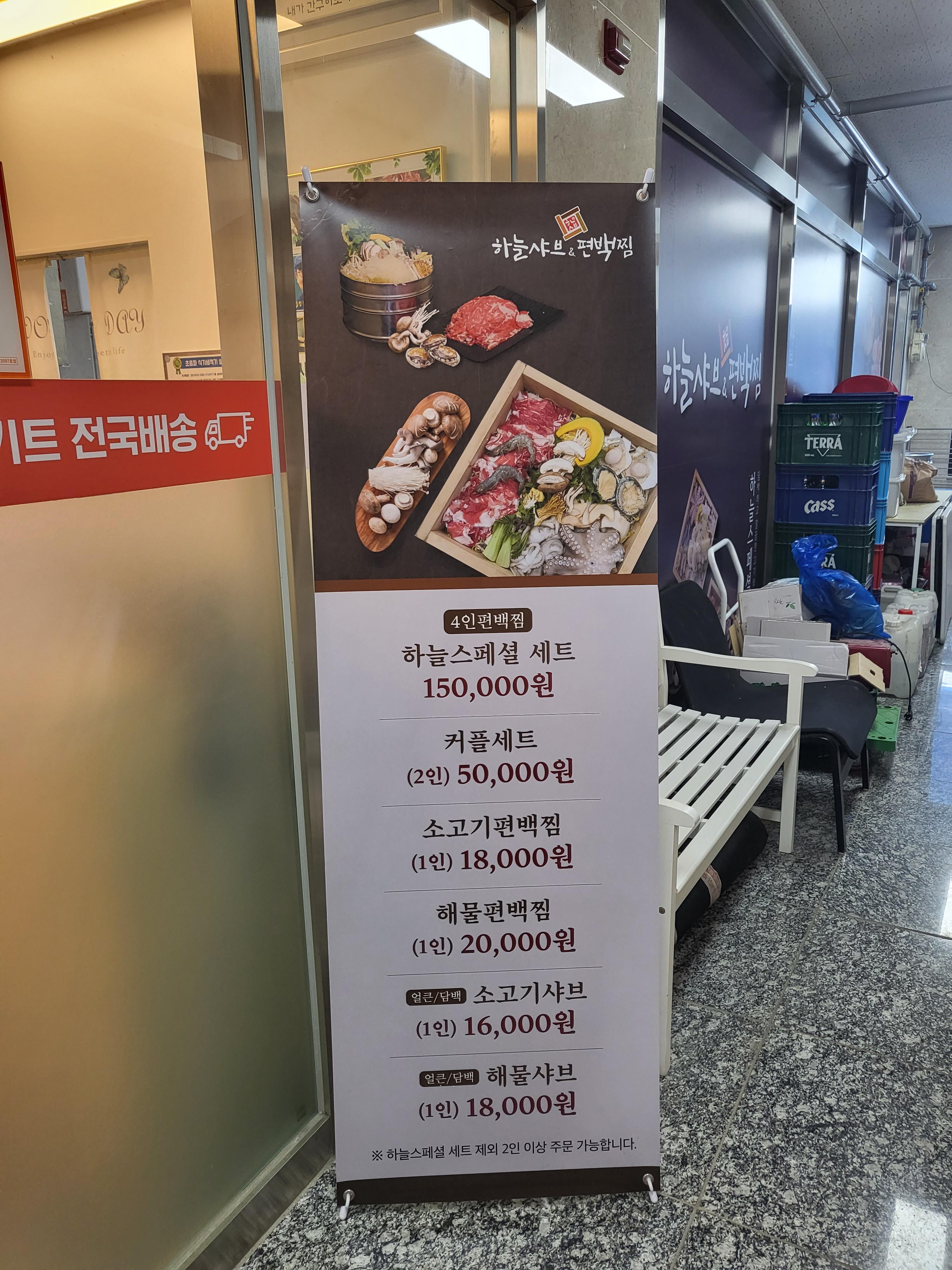 하늘샤브&편백찜 입구