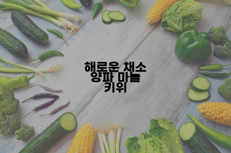 해로운 채소 양파 마늘 키위