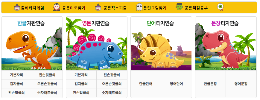 공룡타자연습 타자연습 종류