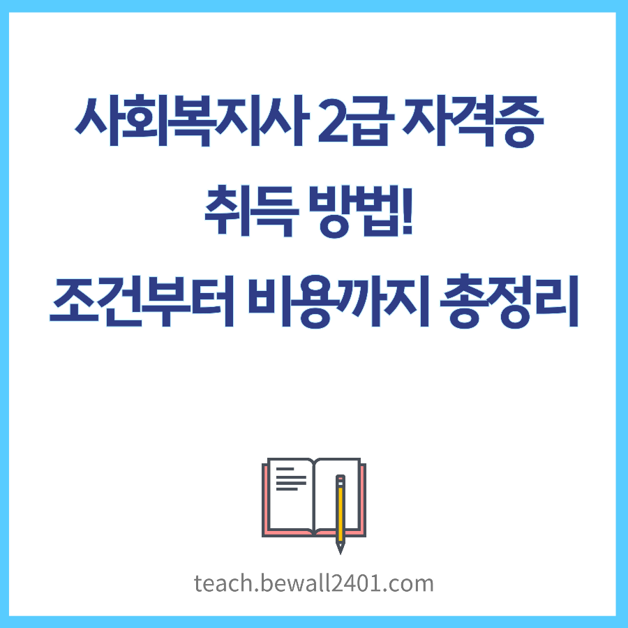 사회복지사 2급 자격증 취득 방법! 조건부터 비용까지 총정리