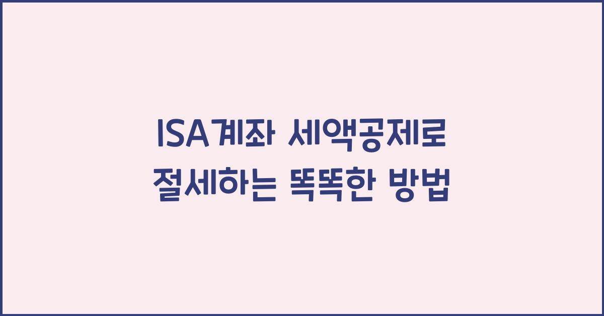 isa계좌 세액공제