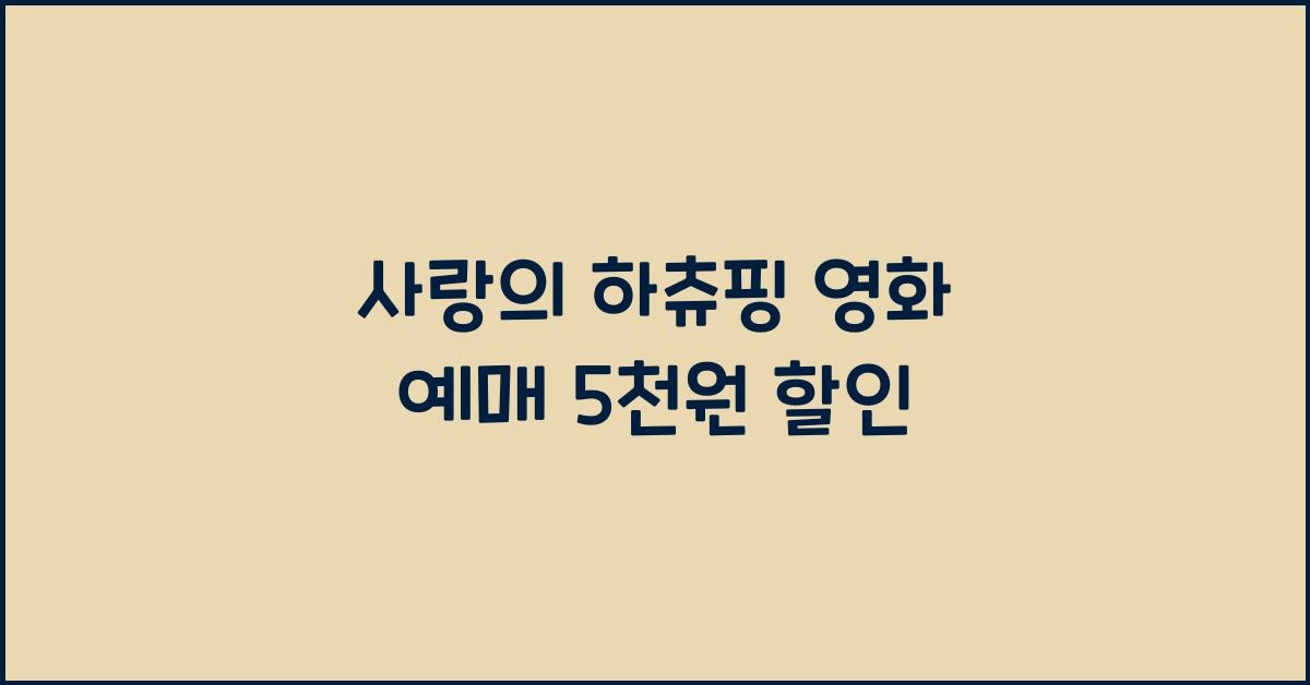 사랑의 하츄핑 영화 예매