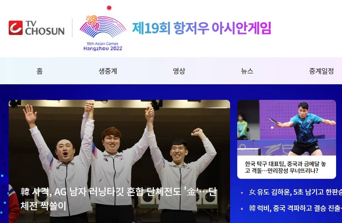 tv조선 아시안게임 중계방송