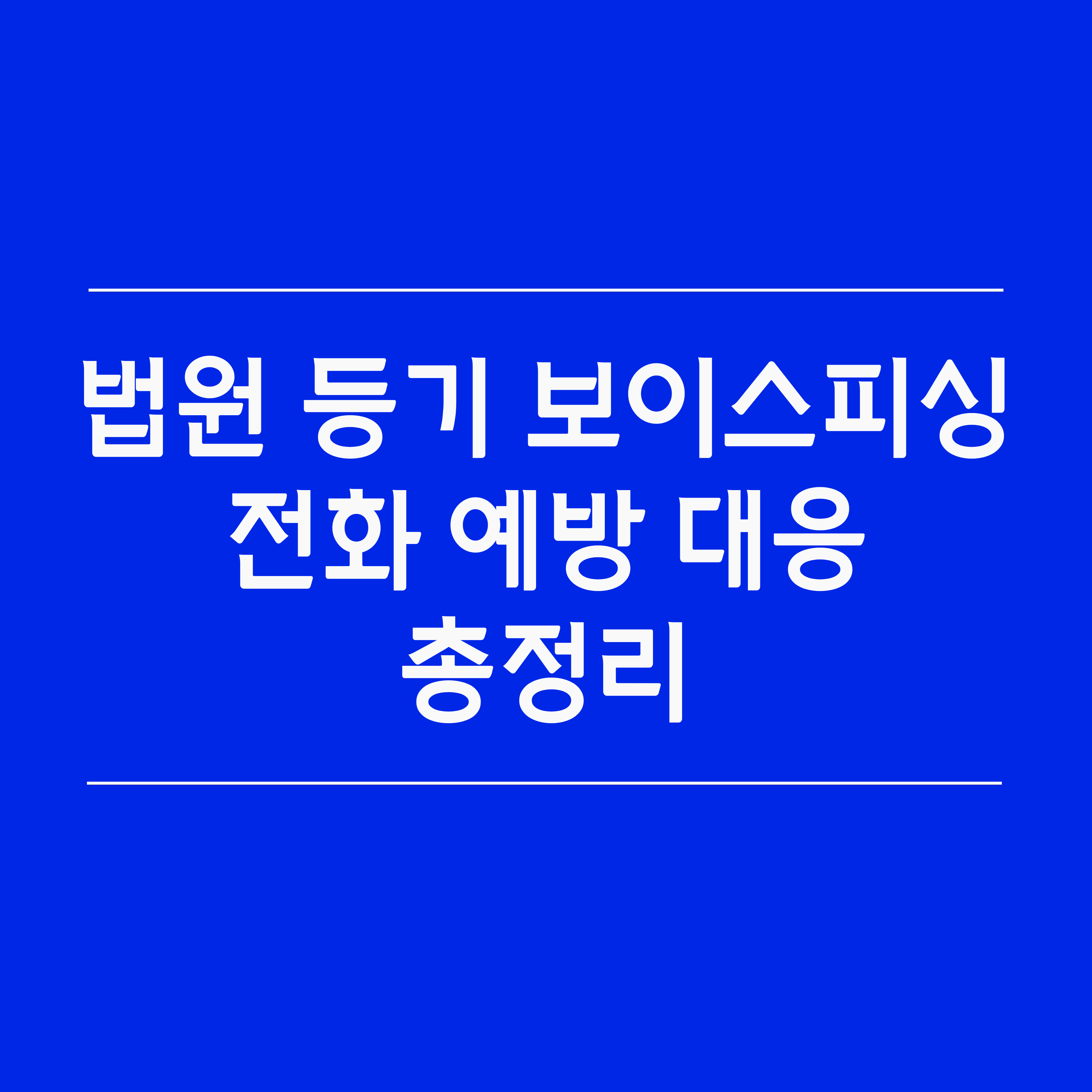 법원 등기 보이스피싱 전화 예방과 대응 총정리