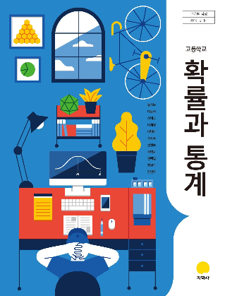 지학사 고등학교 확률과통계