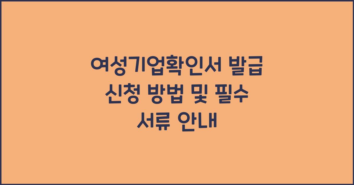 여성기업확인서 발급