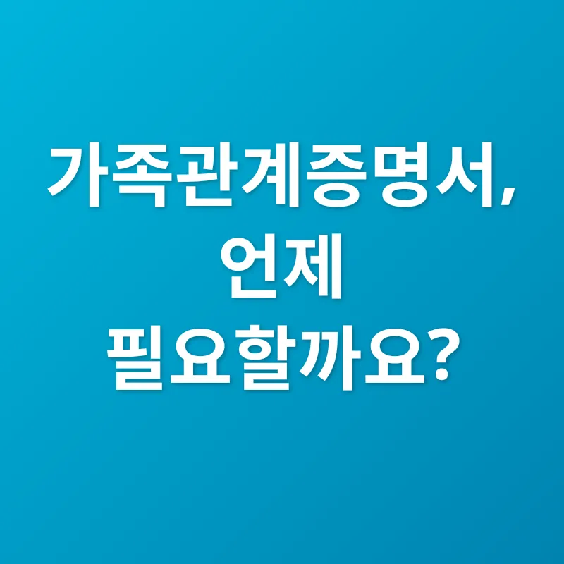 가족관계증명서_1