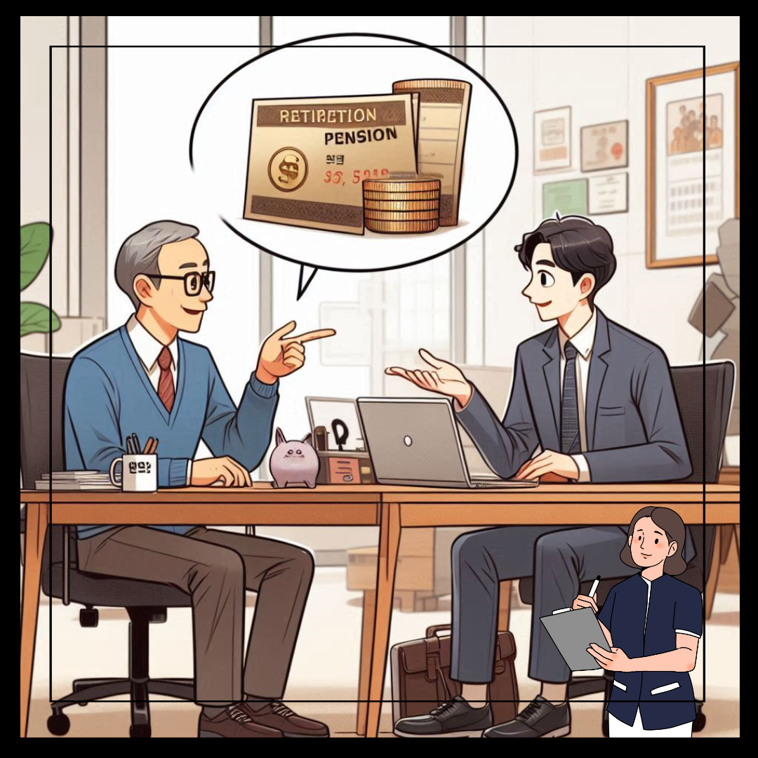 퇴직금 운용과 절세 전략