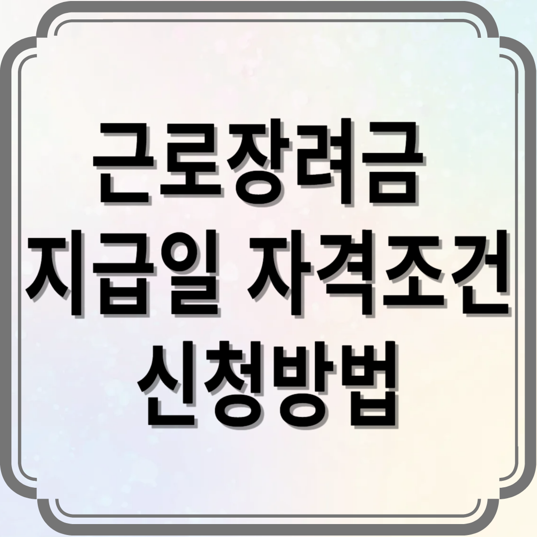 근로장려금 지급일 자격조건 신청방법