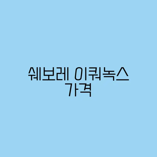 쉐보레 이쿼녹스 가격, 연비, 성능 리뷰