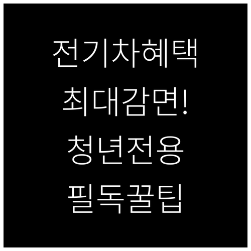 전기차 취등록세 감면 혜택 및 청년 ..