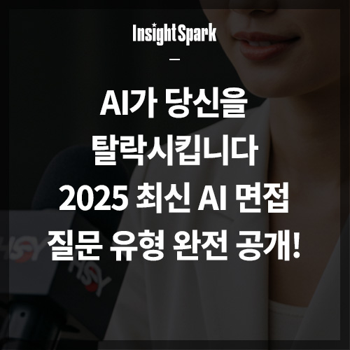 AI면접 썸네일