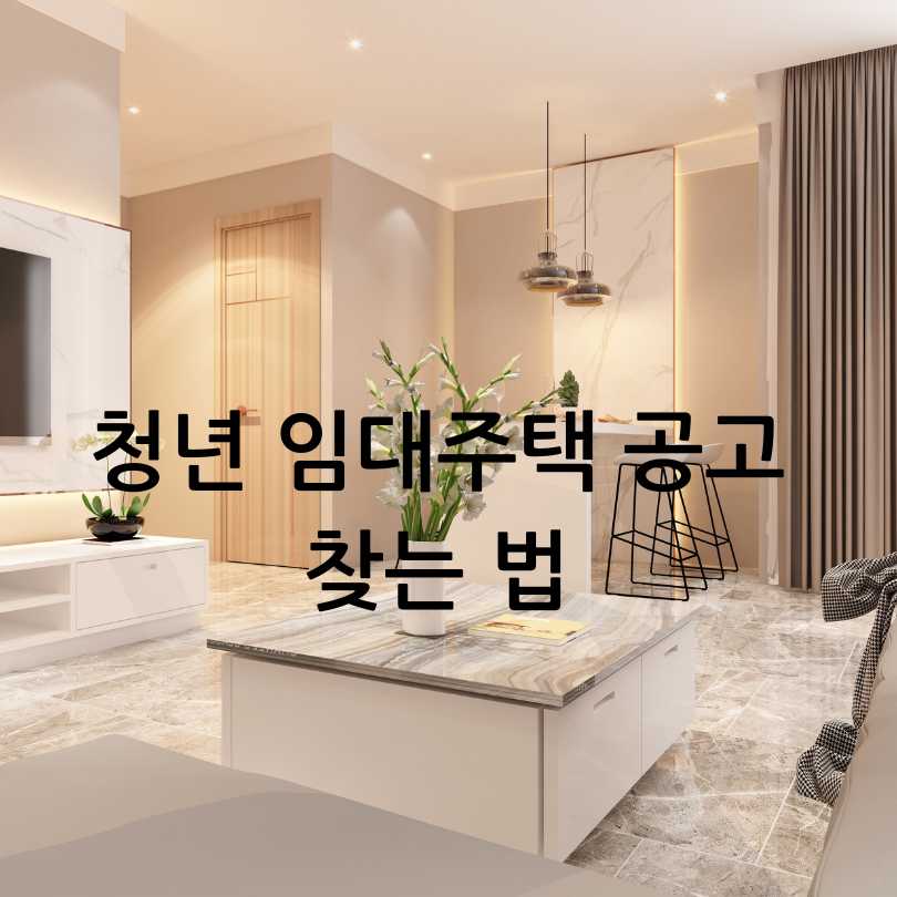 청년 임대주택 공고 찾는 법 총정리