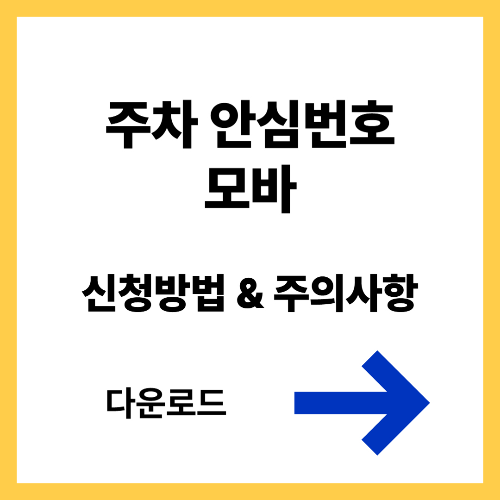 주차 안심번호 모바